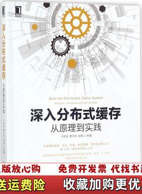 【正版图书】深入分布式缓存从原理到实践于君泽曹洪伟邱硕著机械
