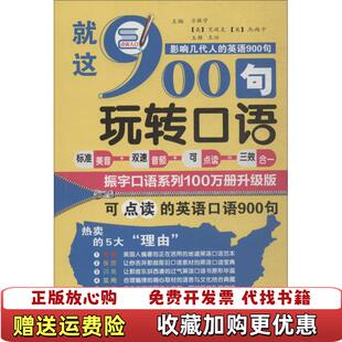 就这900句玩转口语 图书 方振宇 北京时代华文书局 主编北京时代华文书局9787569920550 9787569920550方振宇 正版