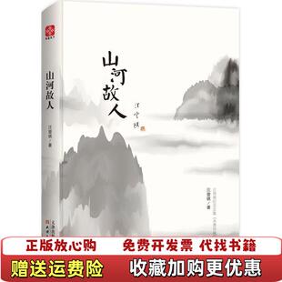 【正版图书】山河故人汪曾祺  著文通天下  出品天津人民出版社9787201127163