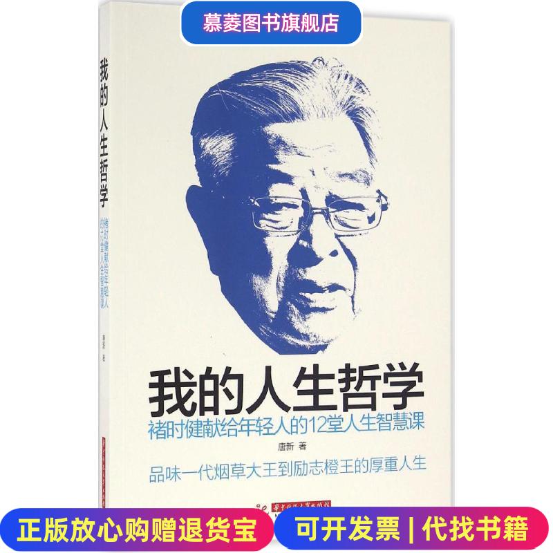 【正版图书】我的人生哲学褚时健献给年轻人的12堂人生智慧课唐新 著华中科技大学出版社9787568015974
