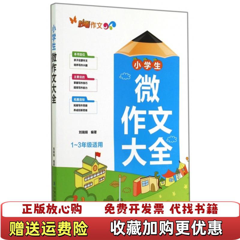 【正版图书】小学生微作文大全  13年级适用刘瑞娟 编著吉林出版集团有限责任公司9787553453934