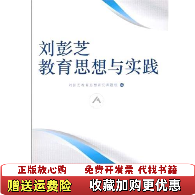 【正版图书】刘彭芝教育思想与实践刘彭芝教育思想研究课题组  编中国人民大学出版社9787300125152