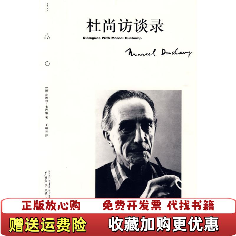 【正版图书】杜尚访谈录法皮埃尔卡巴纳  著王瑞芸  译广西师范大学出版社9787563333110