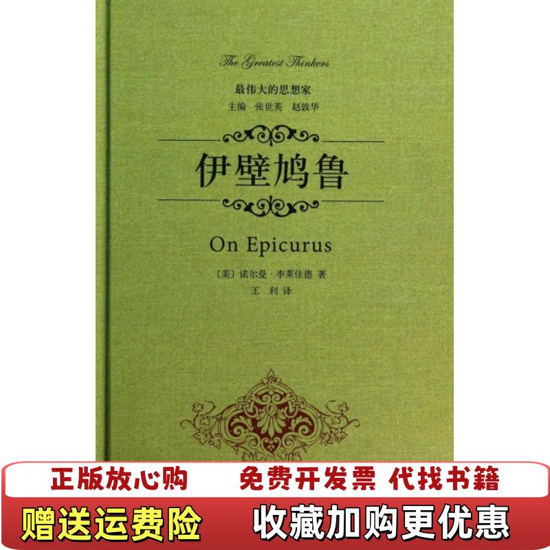 【正版图书】伊壁鸠鲁精装美诺尔曼李莱佳德 著王利 译中华书局9787101097467