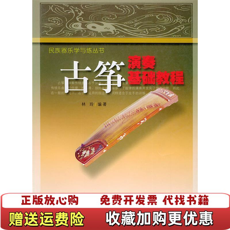 【正版图书】古筝演奏基础教程林玲 著安徽文艺出版社9787539623078