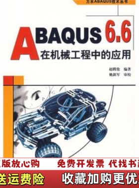 【正版图书】ABAQUS 66在机械工程中的应用赵腾伦 著水利水电出版社9787508445274