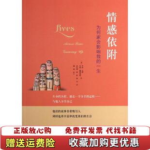 【正版图书】情感依附为何家会影响我的一生美亨利马西美内森塞恩
