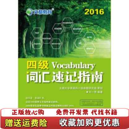 【正版图书】文都教育刘一男2016四级词汇速记指南刘一男原子能出版社9787502271503刘一男原子能出版社9787502271503