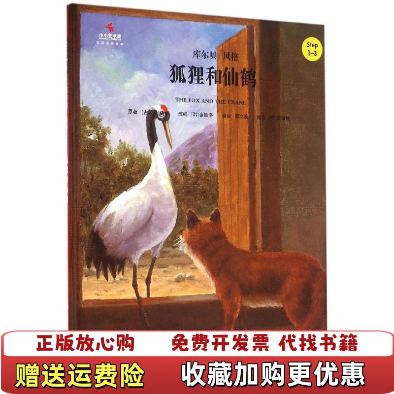 【正版图书】狐狸和仙鹤小小艺术家名画名著绘本古希腊伊索 著韩金振洛 编郭文蕊 译中国人民大学出版社9787300221557