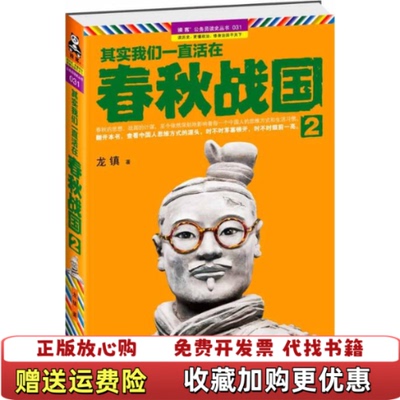 【正版图书】其实我们一直活在春秋战国2龙镇著江苏文艺出版社9787539949970