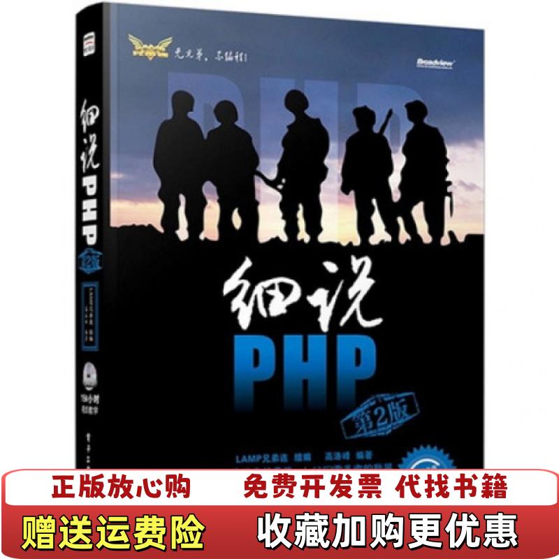 【正版图书】细说PHP第2版高洛峰  著LAMP兄弟连  编电子工业出版社9787121185632