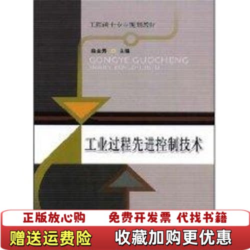 【正版书】工程硕士专业规划教材工业过程先进控制技术俞金寿著华东理工大学出版社9787562823148