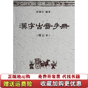 【正版图书】汉字古音手册(增订本)郭锡良商务印书馆9787100065986