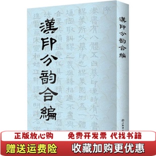 【正版图书】汉印分韵合编袁日省谢景卿孟昭鸿  编上海书店出版社9787805691398