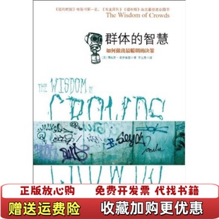 【正版图书】群体的智慧如何做出最聪明的决策詹姆斯索罗维基  著王宝泉  编中信出版社9787508622248
