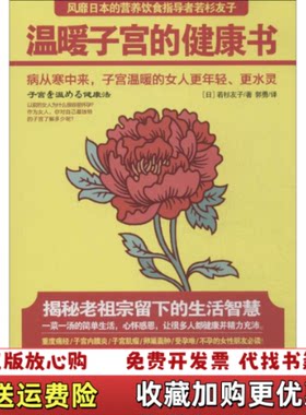 【正版图书】温暖子宫的健康书择优发出若杉友子著江西科学技术出版社9787539051505