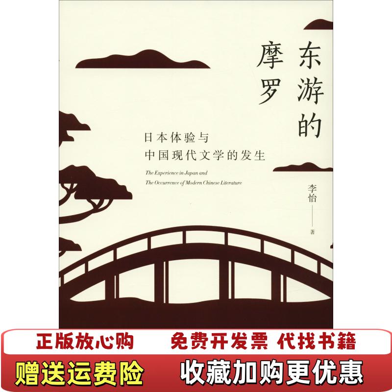 【正版图书】东游的摩罗日本体验与中国现代文学的发生存XBKN01一2李怡 著江苏文艺出版社凤凰出版传媒集团9787559