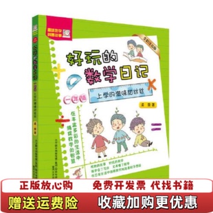 正版 滋味甜丝丝一年级柔萱春风文艺出版 图书 数学日记上学 社9787531357247 好玩