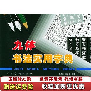 【正版图书】九体书法实用字典吴惠良人民美术出版社9787102027579