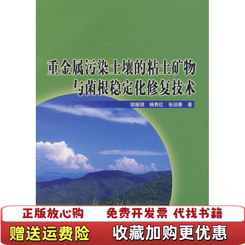 【正版图书】重金属污染土壤的粘土矿物与菌根稳定化修复技术杨秀红 著  胡振琪地质出版社9787116048911