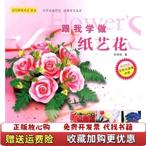 【正版图书】闺门雅韵跟我学做纸艺花刘颂松  著青岛出版社9787543659841