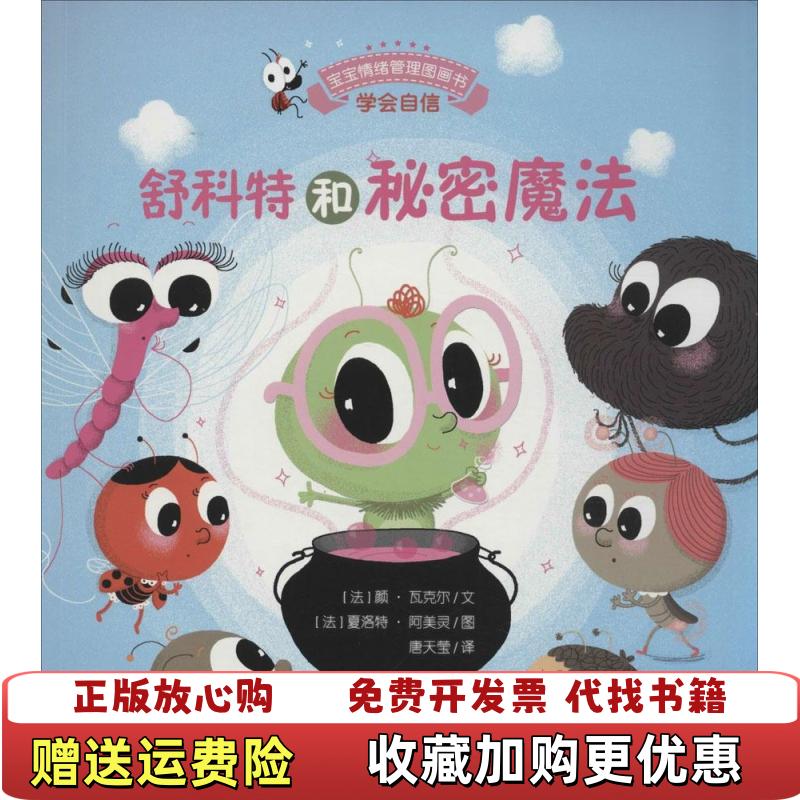 【正版图书】宝宝情绪管理图画书勇敢自信不怯懦系列舒科特和秘密魔法法颜瓦克尔安徽教育出版社9787533679323