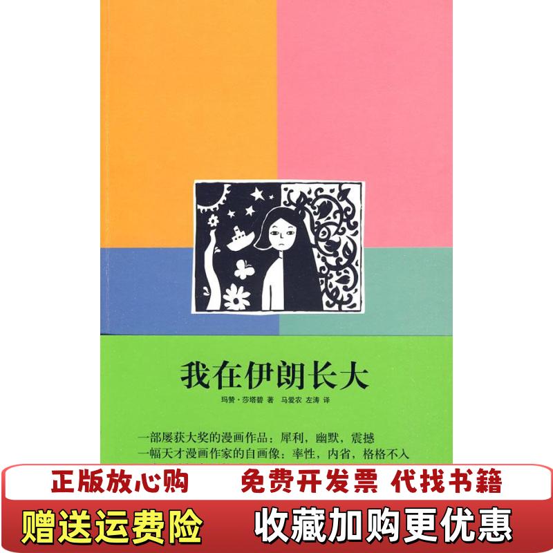 【正版图书】我在伊朗长大伊朗玛赞莎塔碧  著马爱农左涛  译生活读书新知三联书店9787108033215