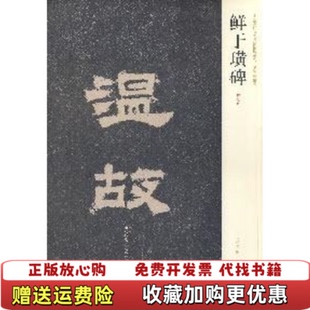 【正版图书】鲜于璜碑隶书毛笔书法字帖原碑帖汉代书法临摹侯学书编河南美术出版社9787540115937