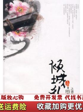 【正版图书】倾城乱堕天之怨憎会荀夜羽  著花山文艺出版社9787807552185