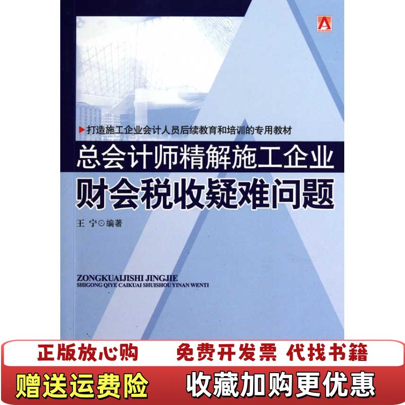 【正版图书】总会计师精解施工企业财会税收疑难问题王宁  著中国市场出版社9787509207277