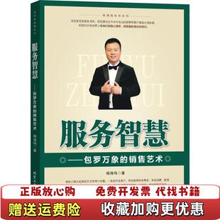 【正版图书】杨涛鸣智慧系列服务智慧包罗万象的销售艺术杨涛鸣著北京工业大学出版社9787563936779