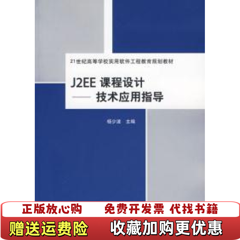 【正版图书】J2EE课程设计技术应用指导21世纪高等学校实用软件工程教育规划教材杨少波 主编清华大学出版社9787302209782