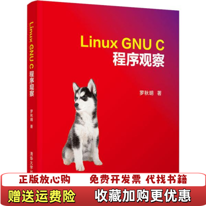 【正版图书】Linux GNU C 程序观察 罗秋明 清华大学出版社罗秋明  著清华大学出版社9787302545491