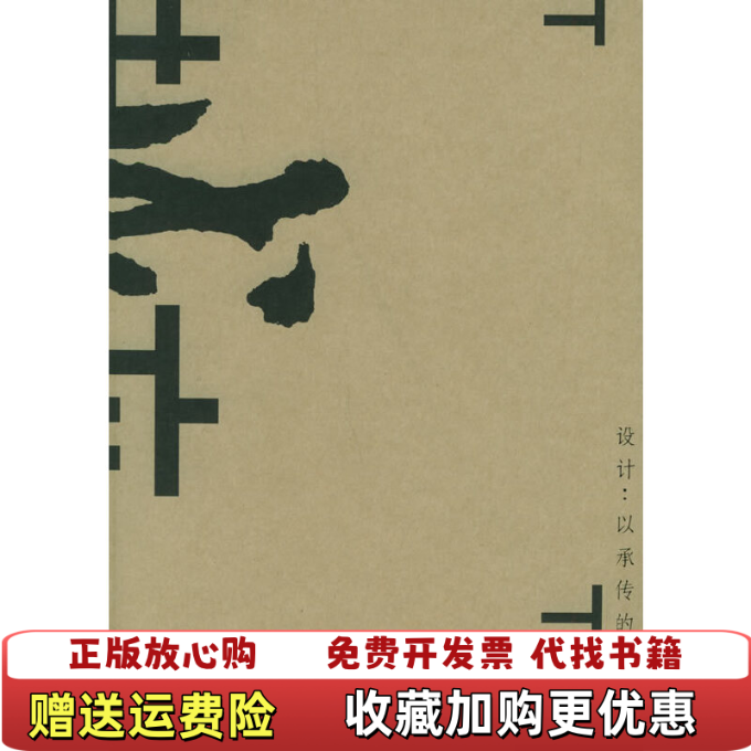 【正版图书】越位设计以承传的名义谭平四川美术出版社9787541025525