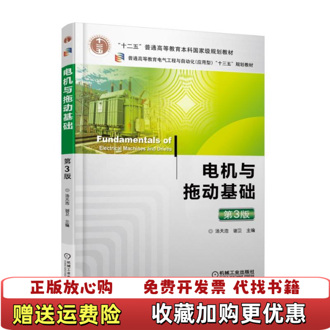 【正版图书】电机与拖动基础 第3版汤天浩 谢卫机械工业出版社9787111580874