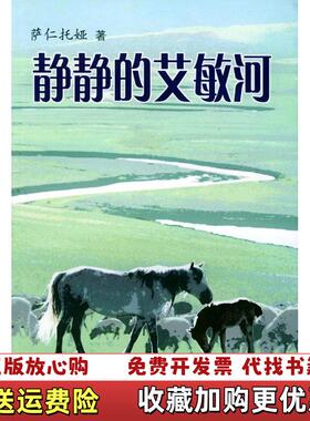 【正版图书】静静的艾敏河萨仁托娅人民文学出版社9787020038275