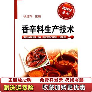 编化学工业出版 香辛料生产技术徐清萍 图书 社9787122023971 正版