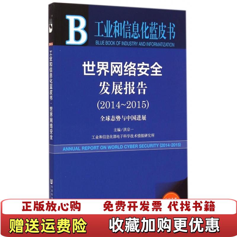 【正版图书】工业和信息化蓝皮书世界网络安全发展报告20142015洪京一  编社会科学文献出版社9787509772669
