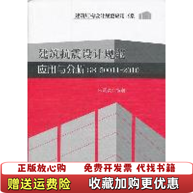 【正版图书】建筑抗震设计规范应用与分析朱炳寅 著中国建筑工业出版社9787112133574
