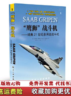 【正版图书】鹰狮战斗机瑞典21世纪多用途战斗机英杰拉德凯斯普尔Gerard Keijsper  著张立功吴敏屈萍  译航