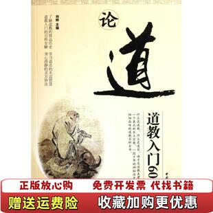编中国妇女出版 论道道教入门600讲刘烨 图书 社9787512701717 正版