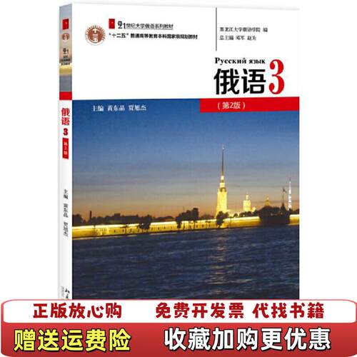 【正版图书】俄语3黄东晶贾旭杰著北京大学出版社9787301303832