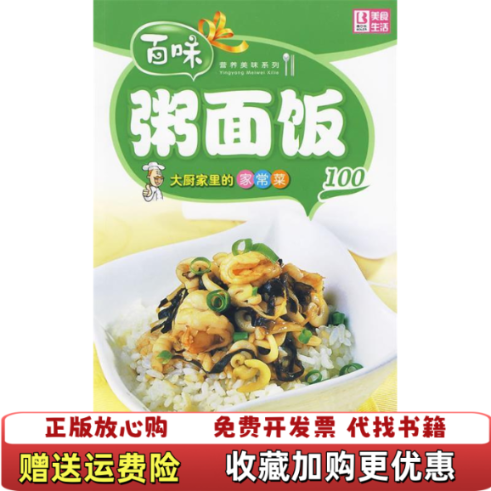 【正版图书】百味营养美味系列大厨家里的家常菜100粥面饭品质生活工作室 编中国画报出版社9787802206779