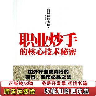 职业炒手 核心技术秘密原版 印刷就不好有重影日林辉太郎 译地震出版 图书 著毛兰频 社9787502843601 正版