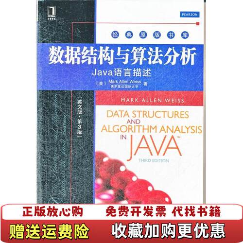 【正版图书】数据结构与算法分析Java语言描述英文版第3版第三版美韦斯机械工业出版社9787111412366旧书美韦斯