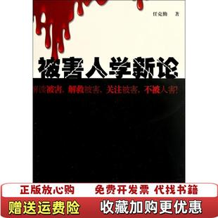 【正版图书】被害人学新论任克勤  著广东人民出版社9787218073163