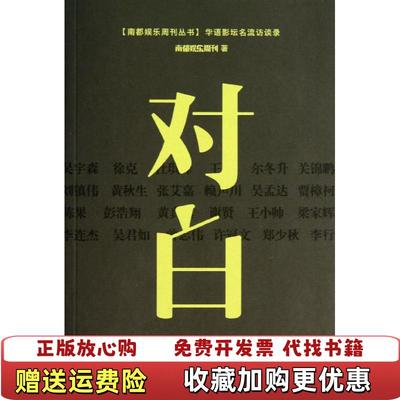【正版图书】对白华语影坛名流访谈录南都娱乐周刊 编广东南方日报出版社9787549108923