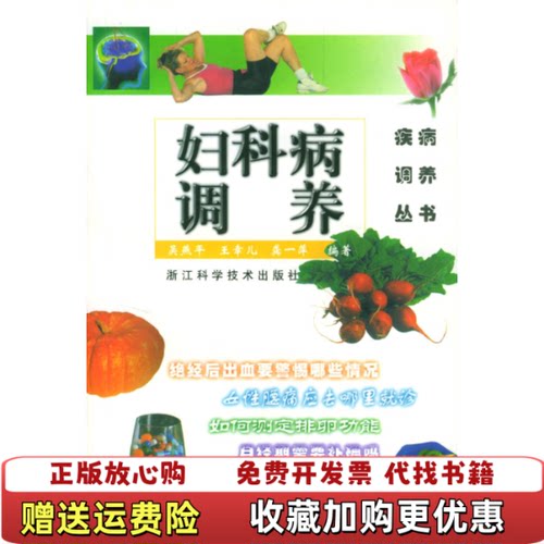 【正版图书】妇科病调养龚一萍编吴燕平王幸儿浙江科学技术出版社9787534121036