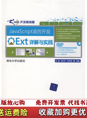 【正版图书】实拍JavaScript凌厉开发Ext详解与实践网站开发路线图张鑫黄灯桥杨彦强著清华大学出版社9787302