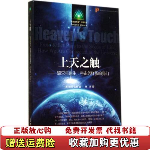 【正版图书】上天之触毁灭与创生宇宙怎样影响我们美吉姆凯勒著林清译上海教育出版社9787544456562
